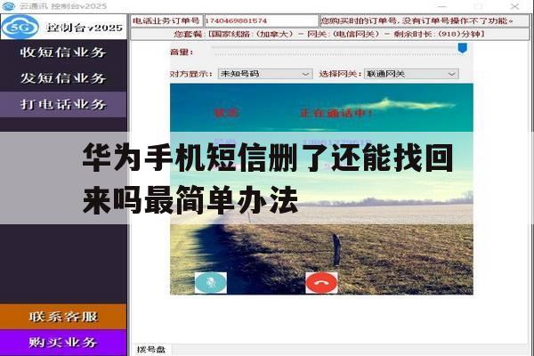 关于华为手机短信删了还能找回来吗最简单办法的信息 关于华为手机短信删了还能找回来吗最简单办法的信息