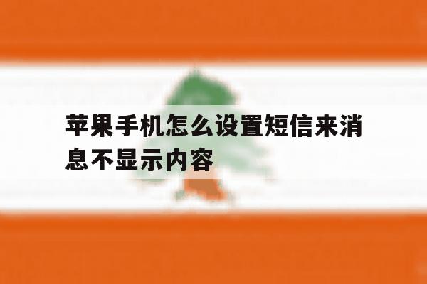 苹果手机怎么设置短信来消息不显示内容 苹果手机怎么设置短信来消息不显示内容