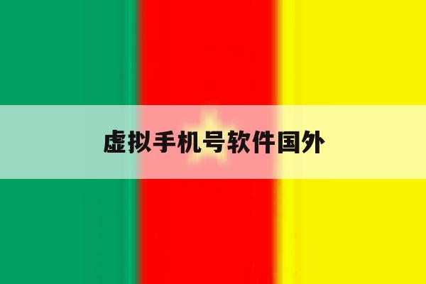 虚拟手机号软件国外 虚拟手机号软件国外
