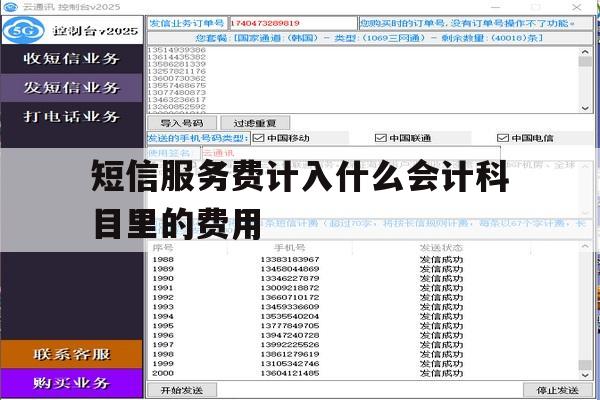 包含短信服务费计入什么会计科目里的费用的词条 包含短信服务费计入什么会计科目里的费用的词条