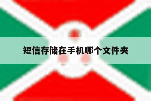 短信存储在手机哪个文件夹 短信存储在手机哪个文件夹