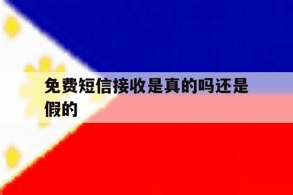 免费短信接收是真的吗还是假的 免费短信接收是真的吗还是假的