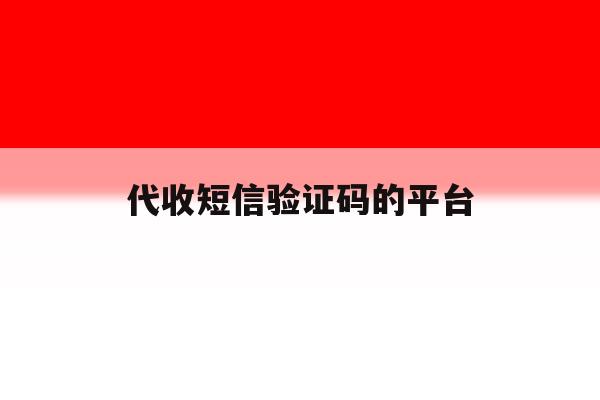 代收短信验证码的平台 代收短信验证码的平台