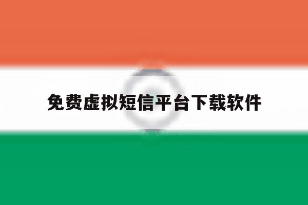 免费虚拟短信平台下载软件 免费虚拟短信平台下载软件