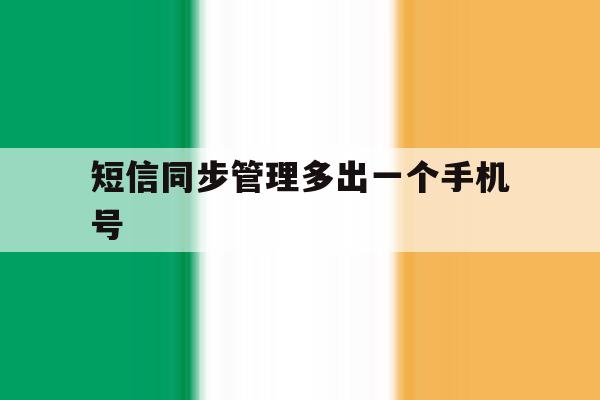 短信同步管理多出一个手机号 短信同步管理多出一个手机号