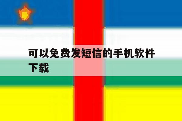可以免费发短信的手机软件下载 可以免费发短信的手机软件下载