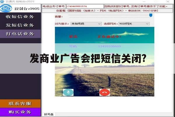 发商业广告会把短信关闭? 发商业广告会把短信关闭?