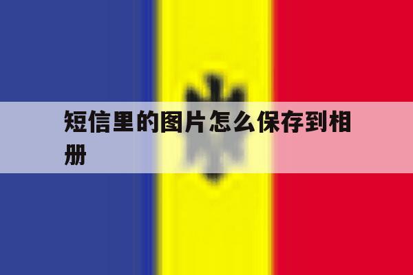 短信里的图片怎么保存到相册 短信里的图片怎么保存到相册