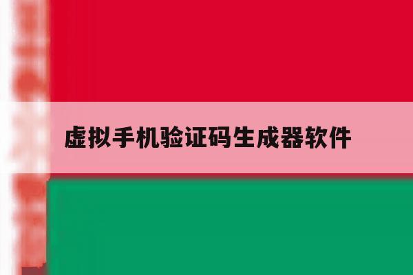 虚拟手机验证码生成器软件 虚拟手机验证码生成器软件