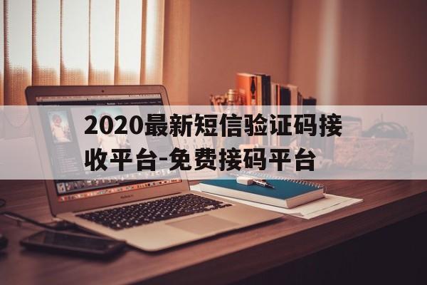 2020最新短信验证码接收平台-免费接码平台 2020最新短信验证码接收平台-免费接码平台