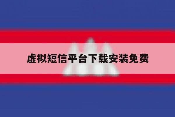 虚拟短信平台下载安装免费 虚拟短信平台下载安装免费
