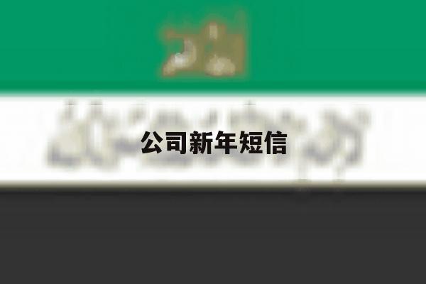 公司新年短信 公司新年短信