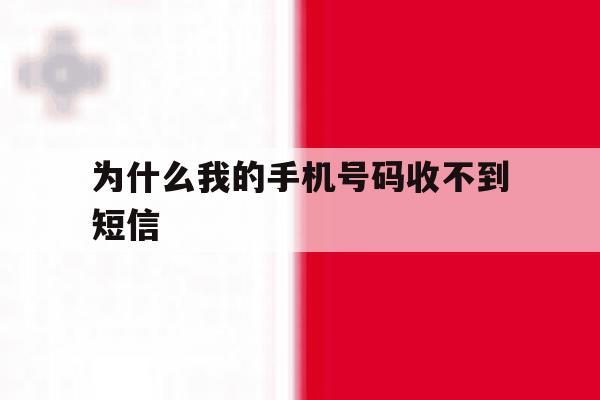 为什么我的手机号码收不到短信 为什么我的手机号码收不到短信