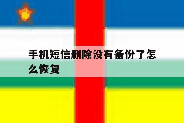 手机短信删除没有备份了怎么恢复 手机短信删除没有备份了怎么恢复