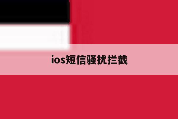 ios短信骚扰拦截 ios短信骚扰拦截
