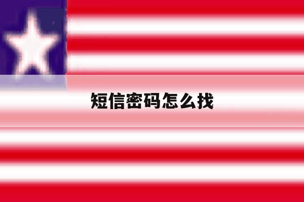 短信密码怎么找 短信密码怎么找