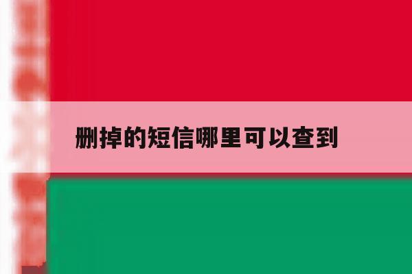 删掉的短信哪里可以查到 删掉的短信哪里可以查到