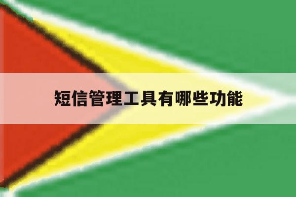 短信管理工具有哪些功能 短信管理工具有哪些功能