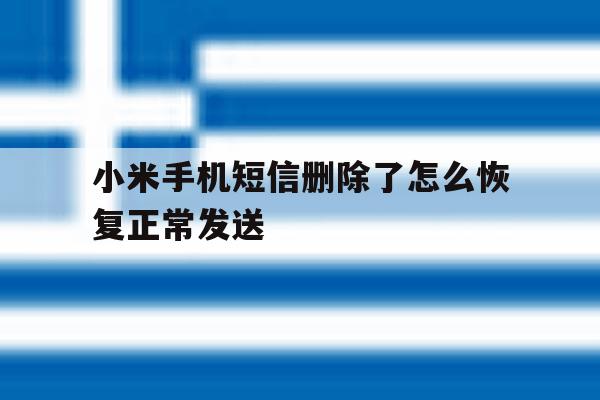 小米手机短信删除了怎么恢复正常发送 小米手机短信删除了怎么恢复正常发送