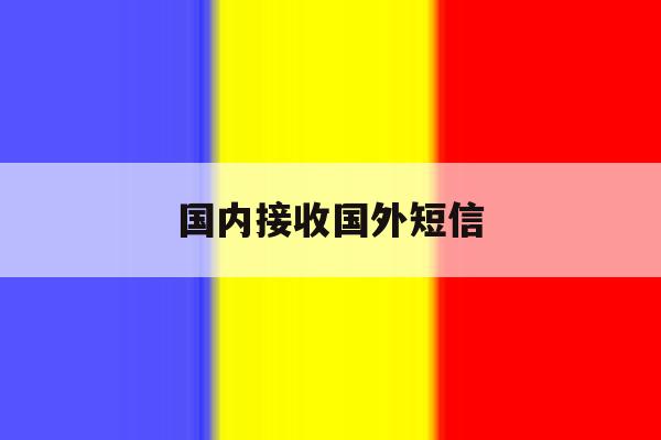 国内接收国外短信 国内接收国外短信