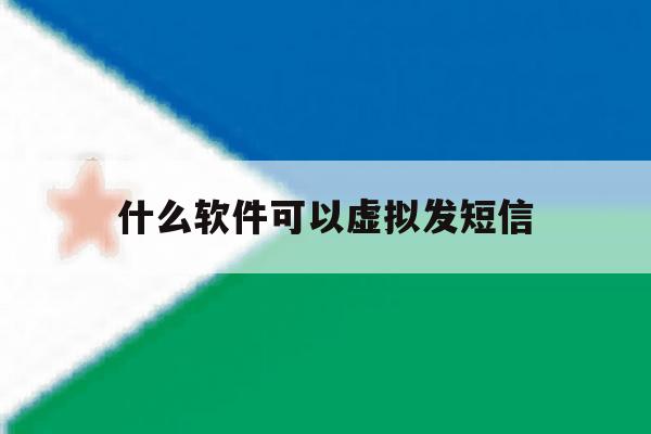 什么软件可以虚拟发短信 什么软件可以虚拟发短信