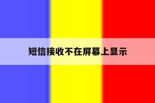 短信接收不在屏幕上显示 短信接收不在屏幕上显示
