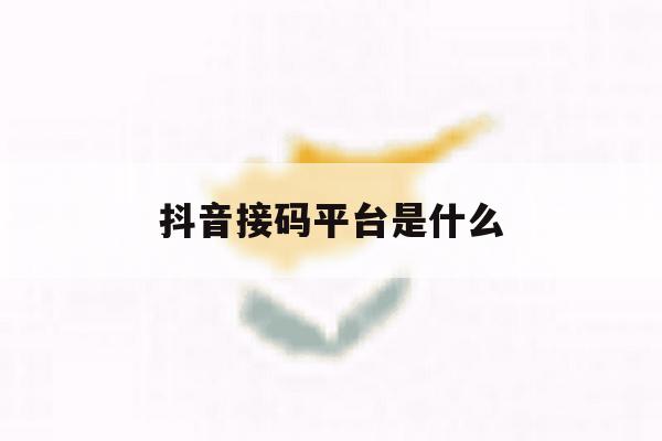 抖音接码平台是什么 抖音接码平台是什么