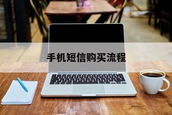 手机短信购买流程 手机短信购买流程