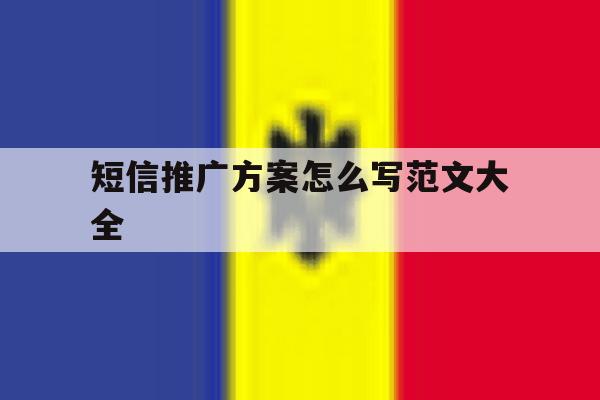 短信推广方案怎么写范文大全 短信推广方案怎么写范文大全