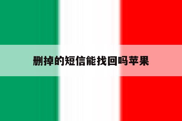 删掉的短信能找回吗苹果 删掉的短信能找回吗苹果