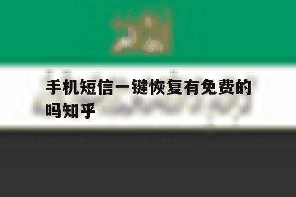 手机短信一键恢复有免费的吗知乎 手机短信一键恢复有免费的吗知乎