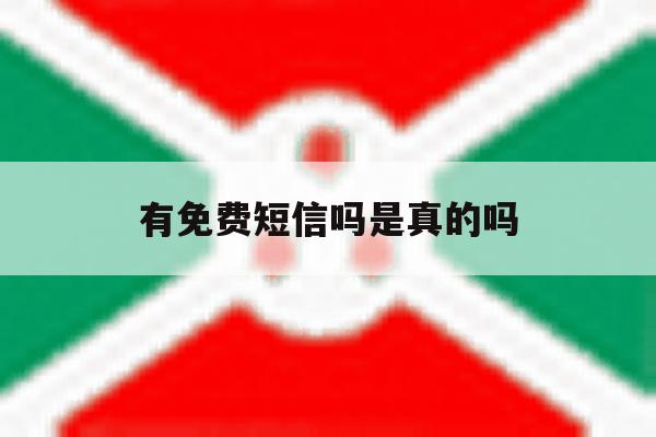 有免费短信吗是真的吗 有免费短信吗是真的吗