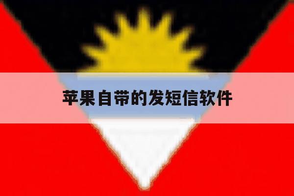 苹果自带的发短信软件 苹果自带的发短信软件
