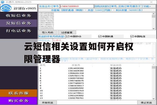 云短信相关设置如何开启权限管理器 云短信相关设置如何开启权限管理器