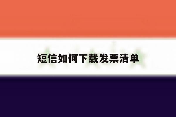 短信如何下载发票清单 短信如何下载发票清单