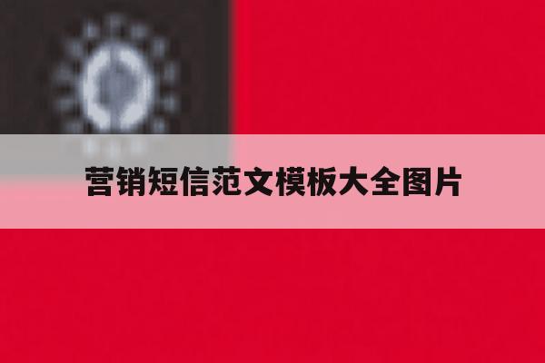 营销短信范文模板大全图片 营销短信范文模板大全图片