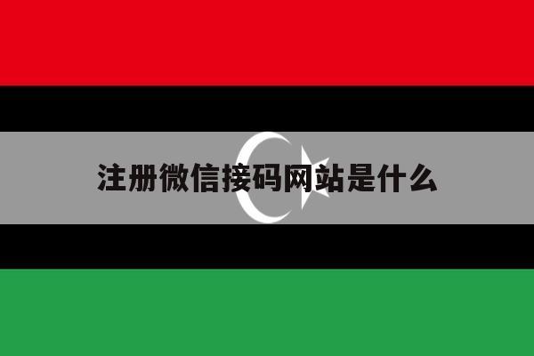 注册微信接码网站是什么