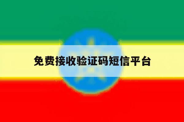 免费接收验证码短信平台 免费接收验证码短信平台