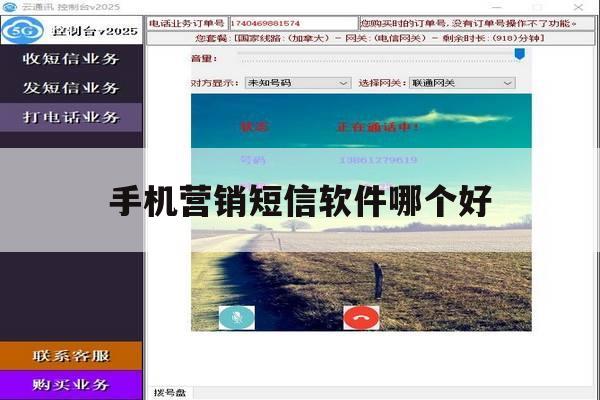 手机营销短信软件哪个好 手机营销短信软件哪个好