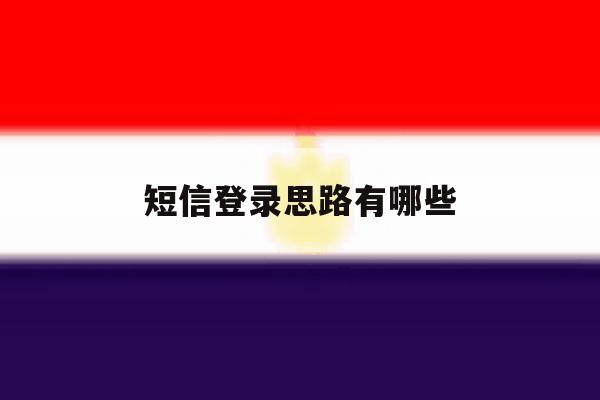 短信登录思路有哪些