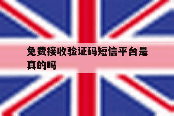 免费接收验证码短信平台是真的吗 免费接收验证码短信平台是真的吗