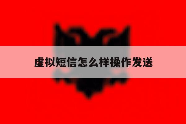 虚拟短信怎么样操作发送 虚拟短信怎么样操作发送