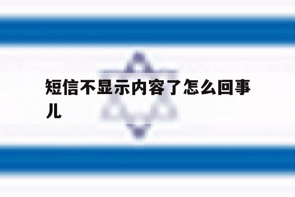 短信不显示内容了怎么回事儿 短信不显示内容了怎么回事儿