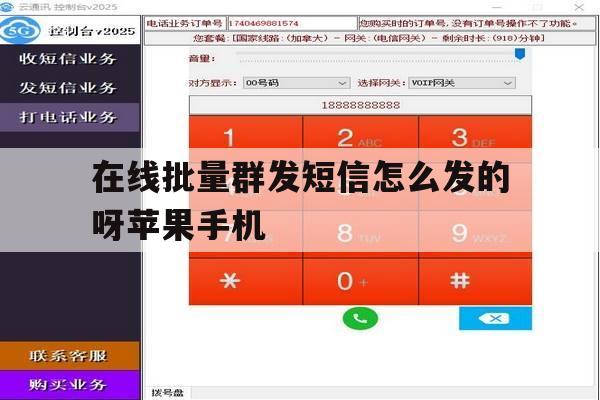 在线批量群发短信怎么发的呀苹果手机的简单介绍 在线批量群发短信怎么发的呀苹果手机的简单介绍