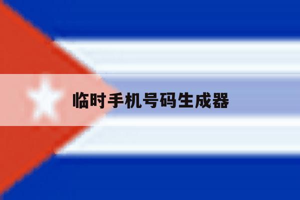 临时手机号码生成器 临时手机号码生成器
