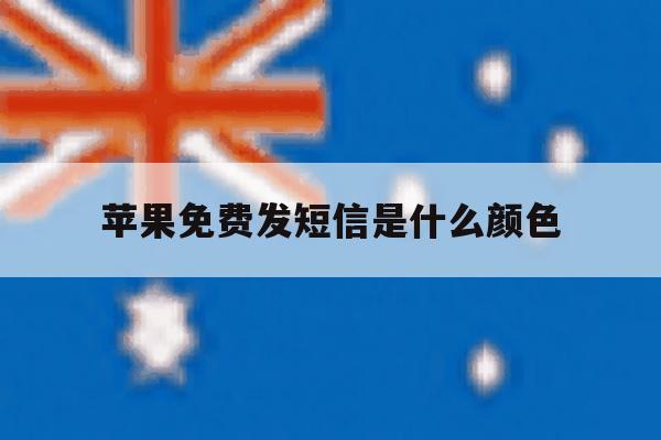 苹果免费发短信是什么颜色 苹果免费发短信是什么颜色
