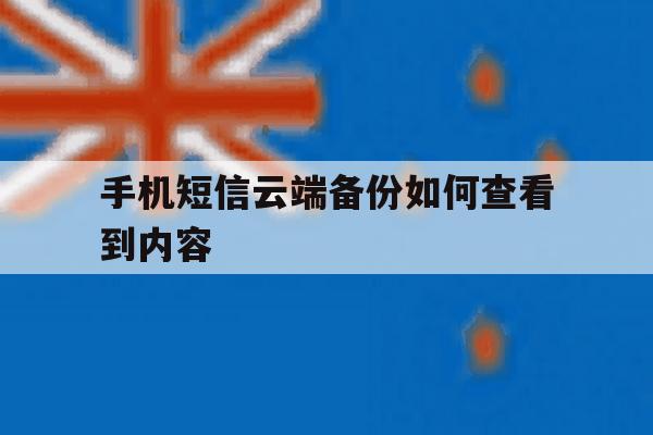 手机短信云端备份如何查看到内容 手机短信云端备份如何查看到内容