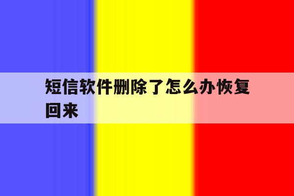 短信软件删除了怎么办恢复回来 短信软件删除了怎么办恢复回来