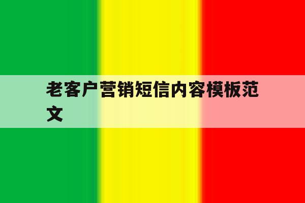 老客户营销短信内容模板范文 老客户营销短信内容模板范文