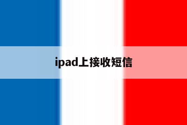 ipad上接收短信 ipad上接收短信
